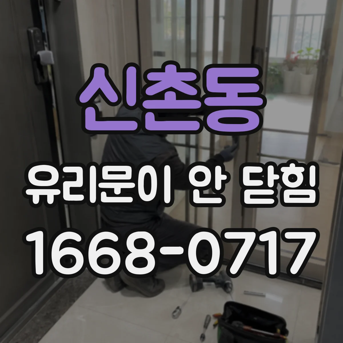 신촌동 유리문이 안 닫힘