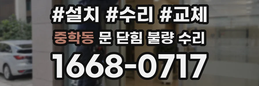 중학동 문 닫힘 불량 수리