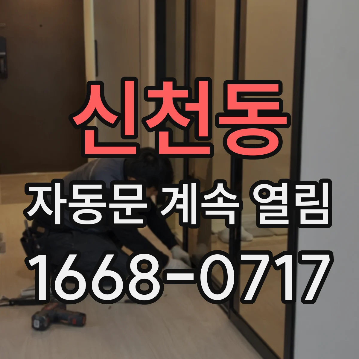 신천동 자동문 계속 열림