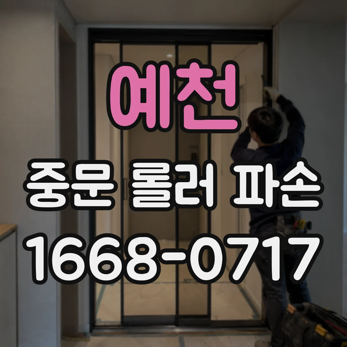 예천 중문 롤러 파손 재발 예방을 돕는 도어 사용 주의사항