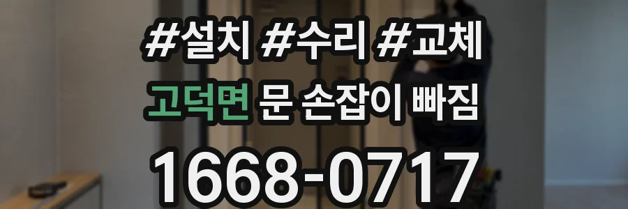 고덕면 문 손잡이 빠짐