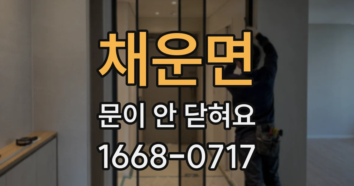 채운면 문이 안 닫혀요
