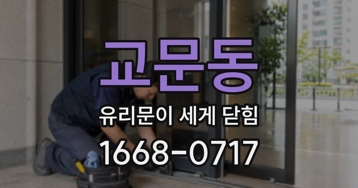교문동 유리문이 세게 닫힘