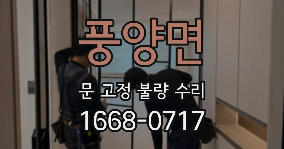 풍양면 문 고정 불량 수리