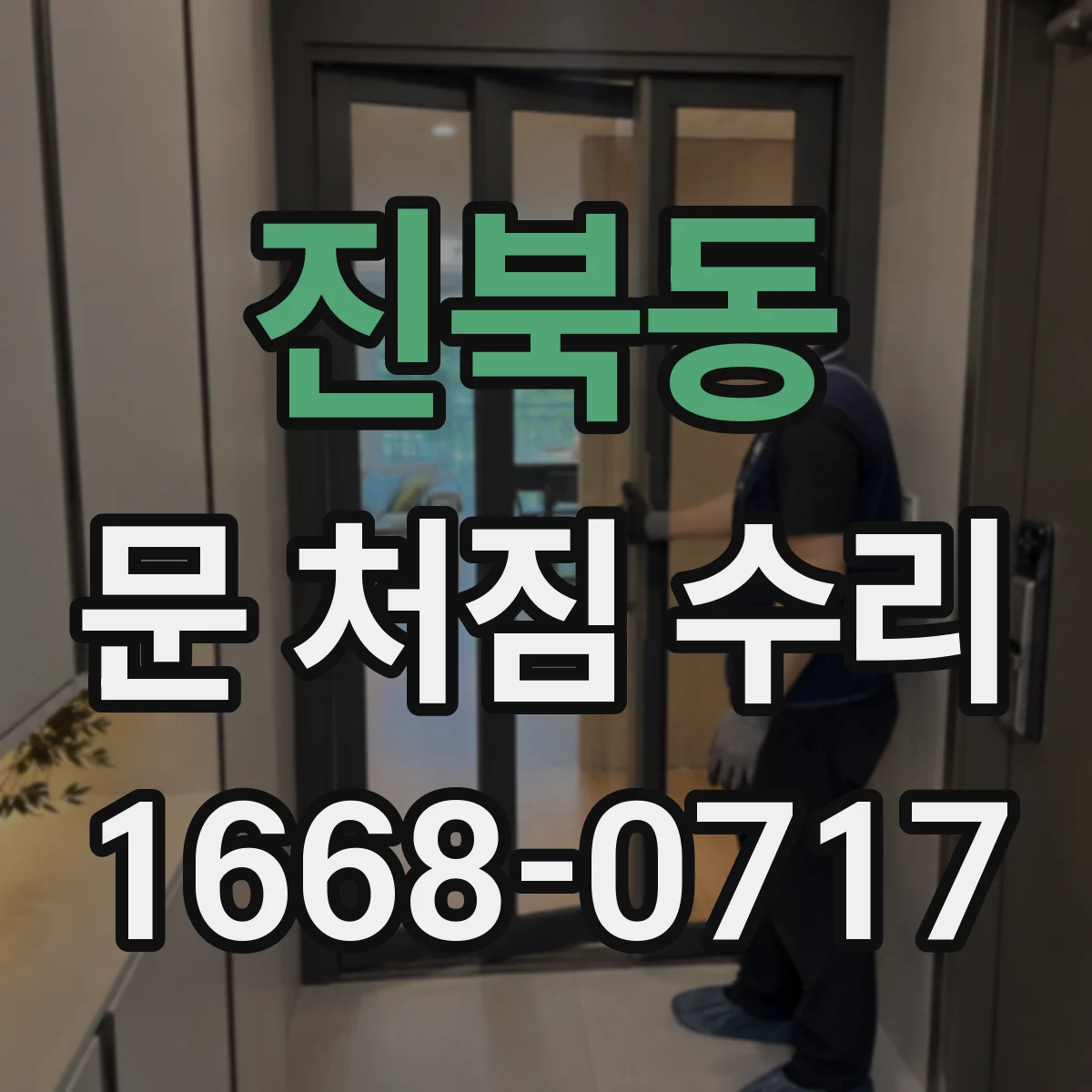 진북동 문 처짐 수리