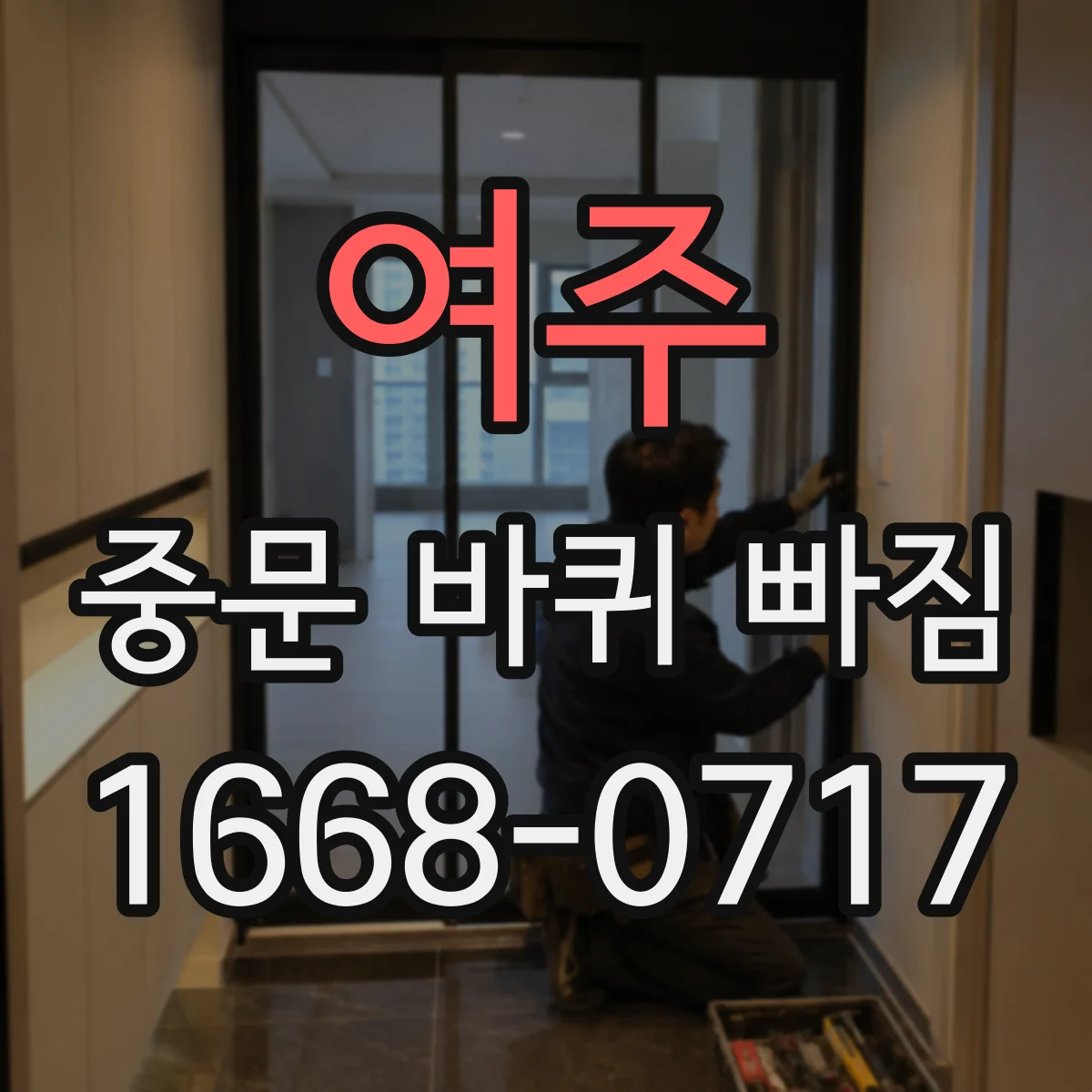여주 중문 바퀴 빠짐 롤러 상태 점검 기준과 확인 항목