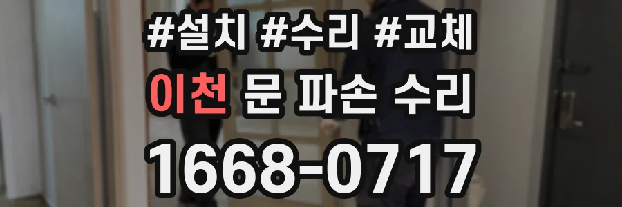 이천 문 파손 수리