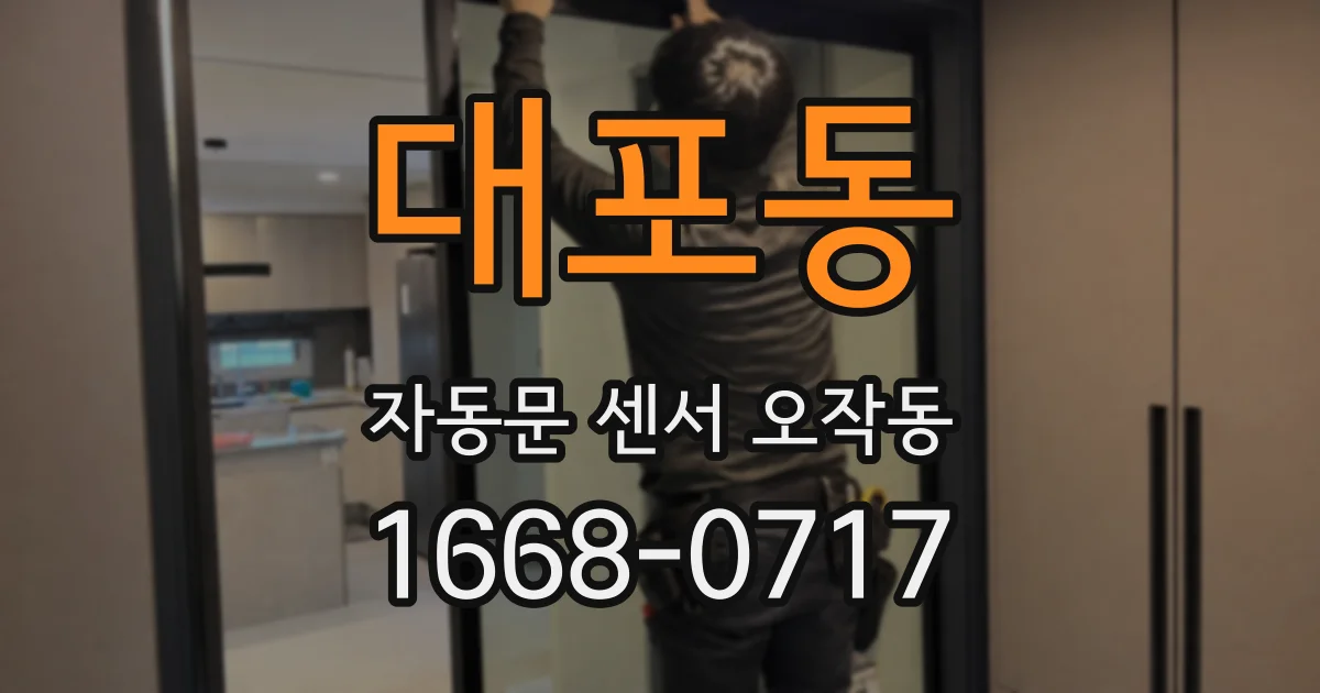 대포동 자동문 센서 오작동