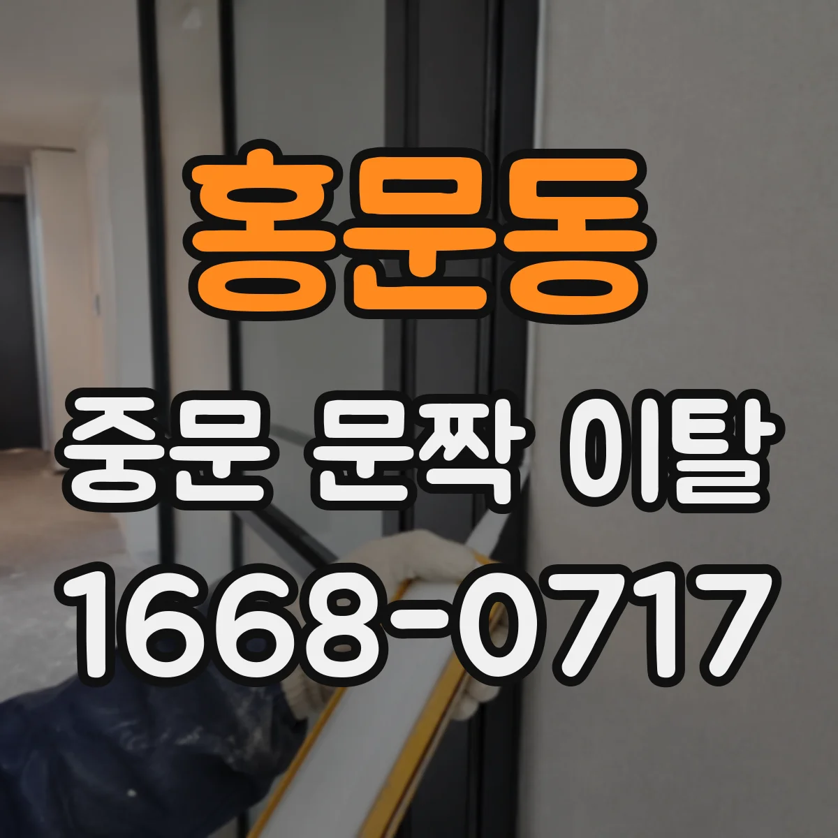 홍문동 중문 문짝 이탈