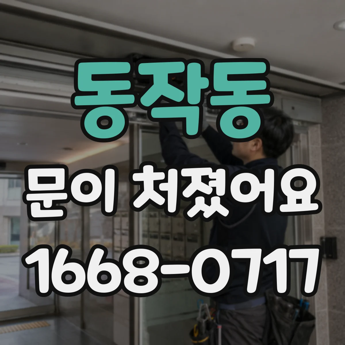 동작동 문이 처졌어요
