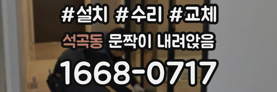 석곡동 문짝이 내려앉음