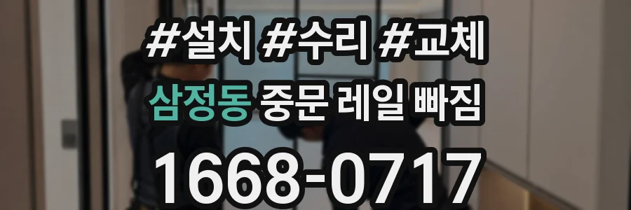삼정동 중문 레일 빠짐