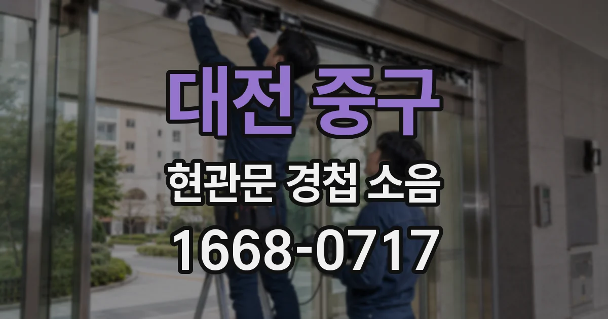 대전 중구 현관문 경첩 소음