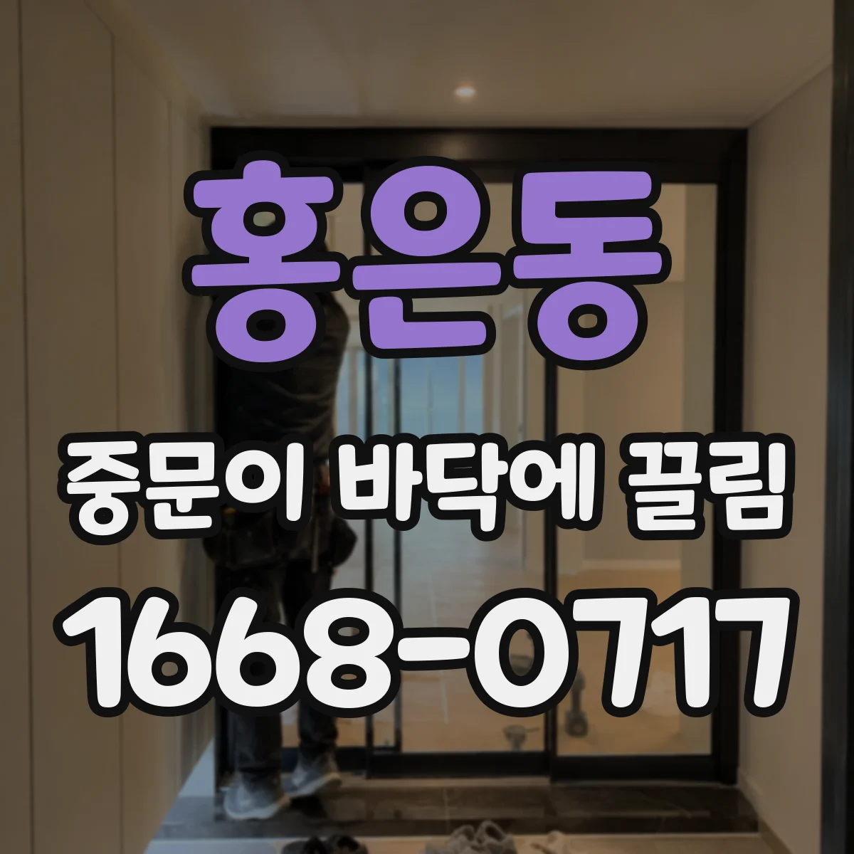 홍은동 중문이 바닥에 끌림