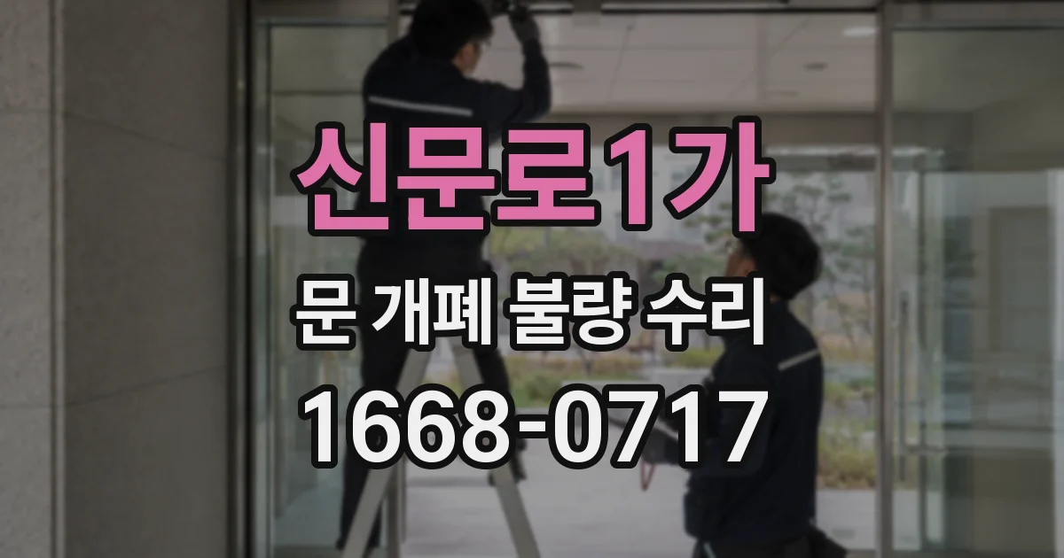 신문로1가 문 개폐 불량 수리