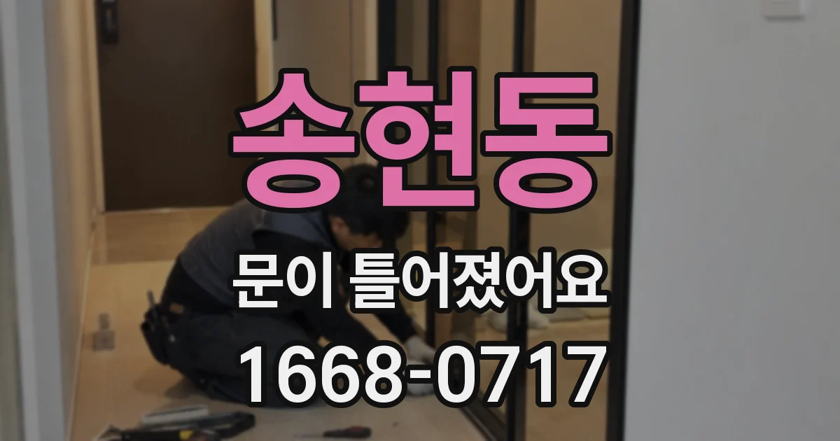 송현동 문이 틀어졌어요