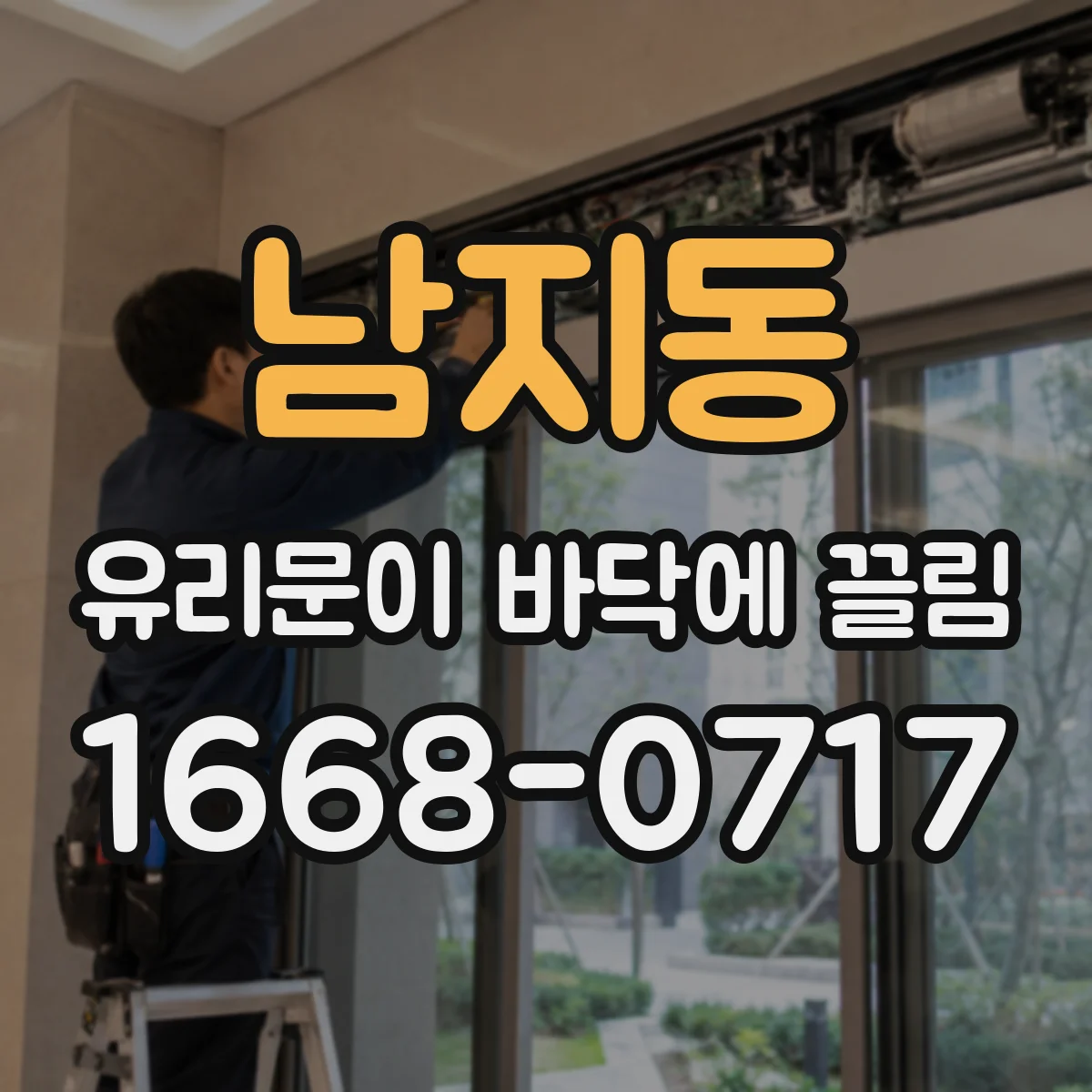 남지동 유리문이 바닥에 끌림
