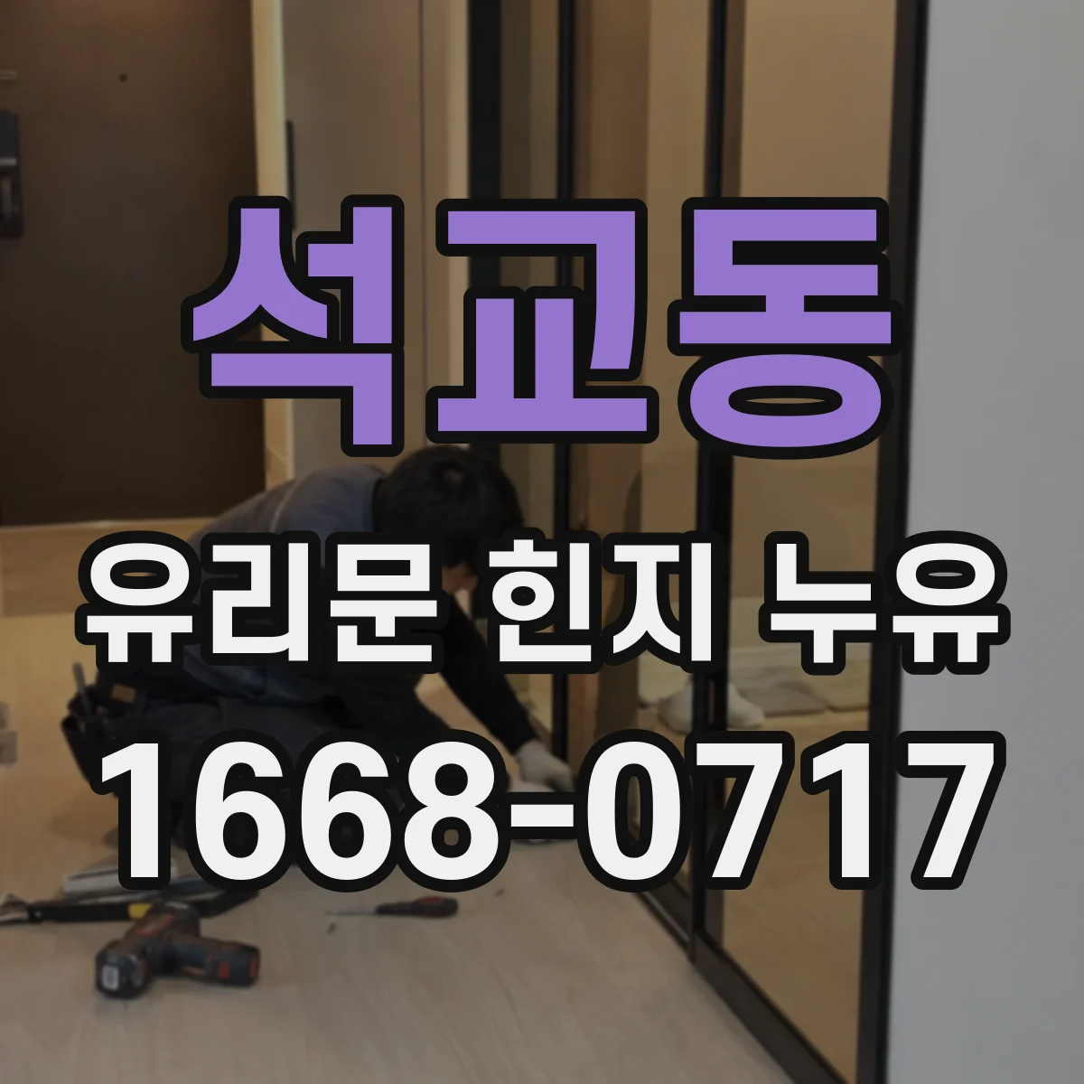 석교동 유리문 힌지 누유