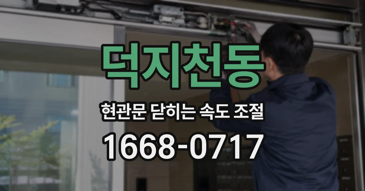 덕지천동 현관문 닫히는 속도 조절