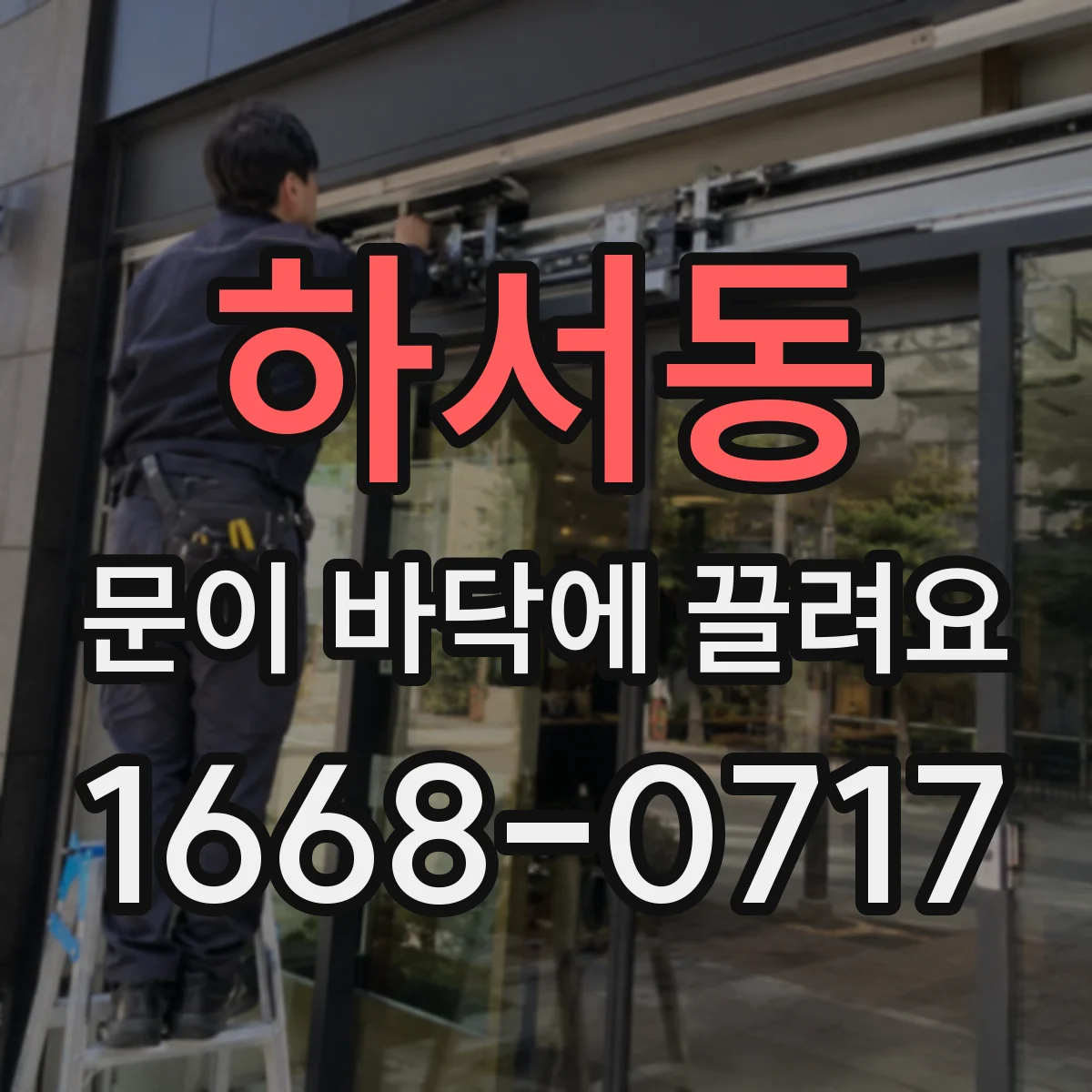하서동 문이 바닥에 끌려요