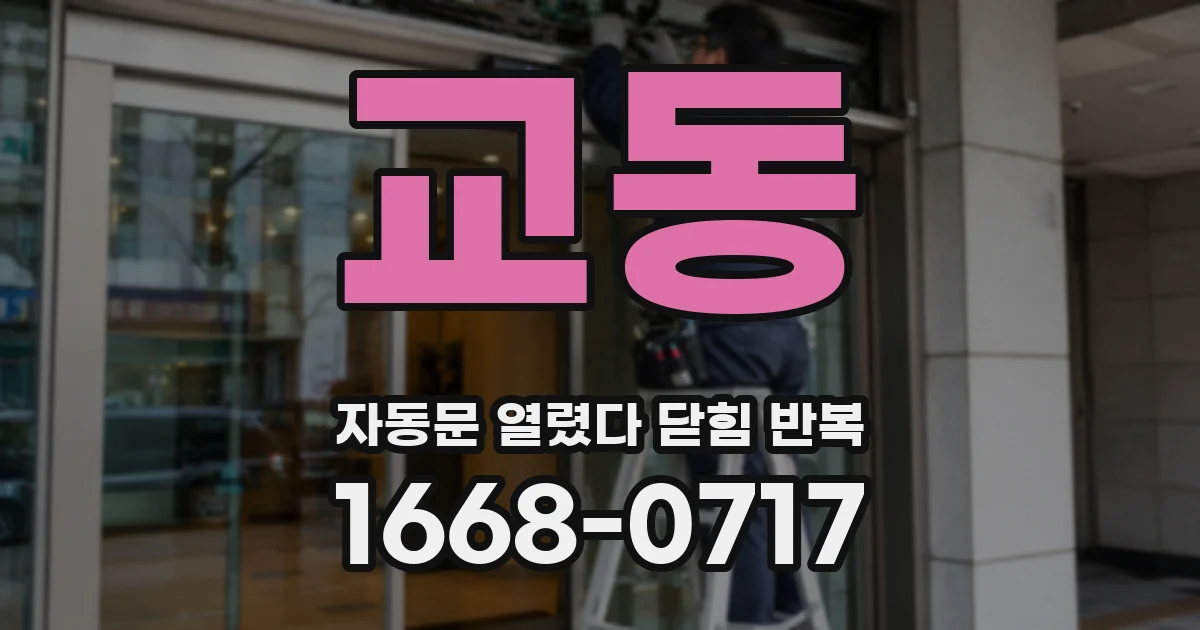 교동 자동문 열렸다 닫힘 반복 증상은 문이 열렸다가 즉시 닫혀 버리거나, 잠시 멈춘 뒤 다시 움직일 때 확인됩니다.