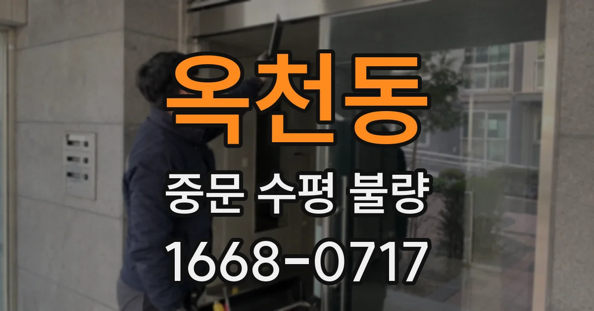 옥천동 중문 수평 불량