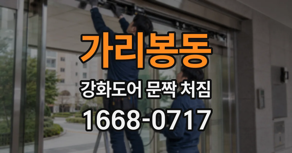 가리봉동 강화도어 문짝 처짐
