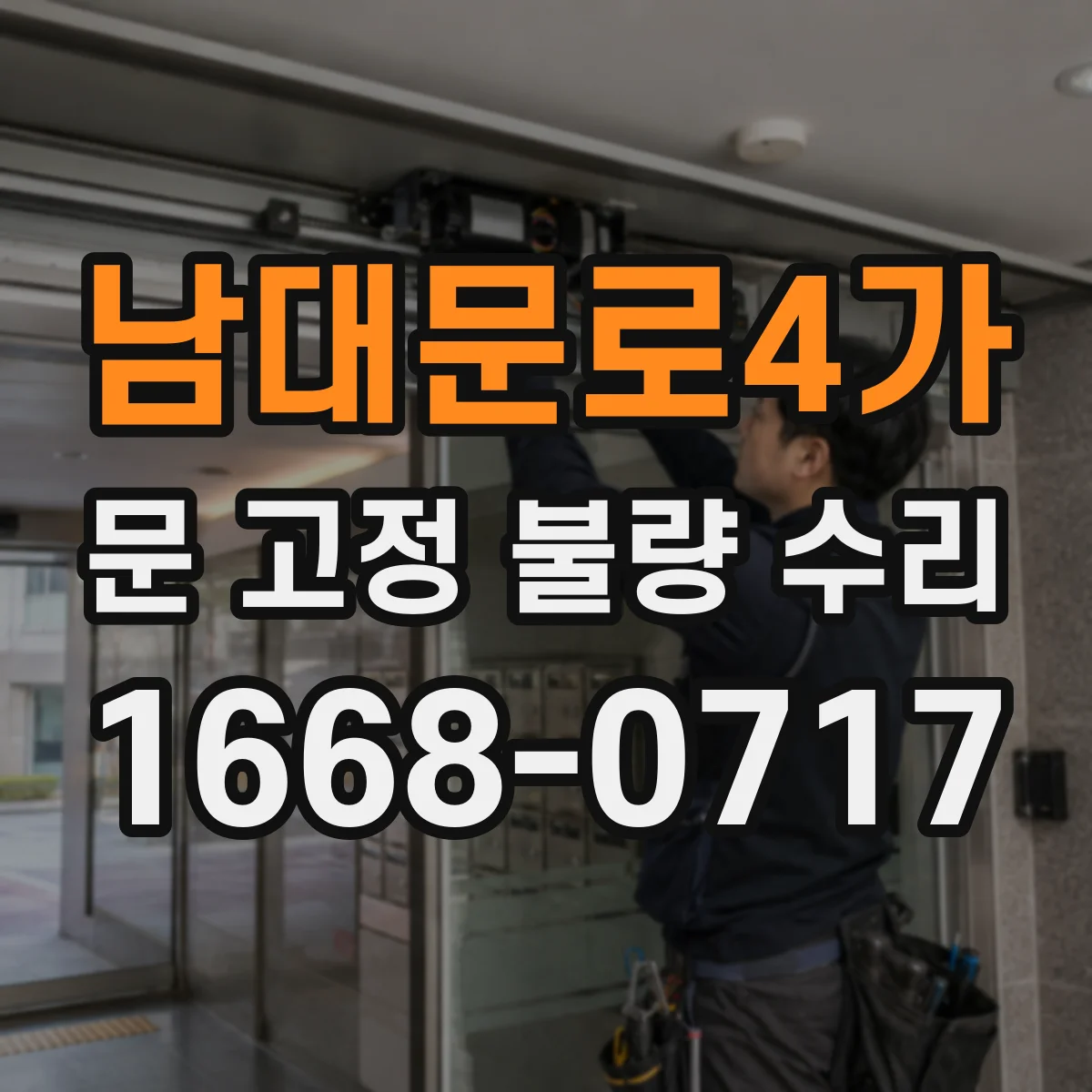남대문로4가 문 고정 불량 수리