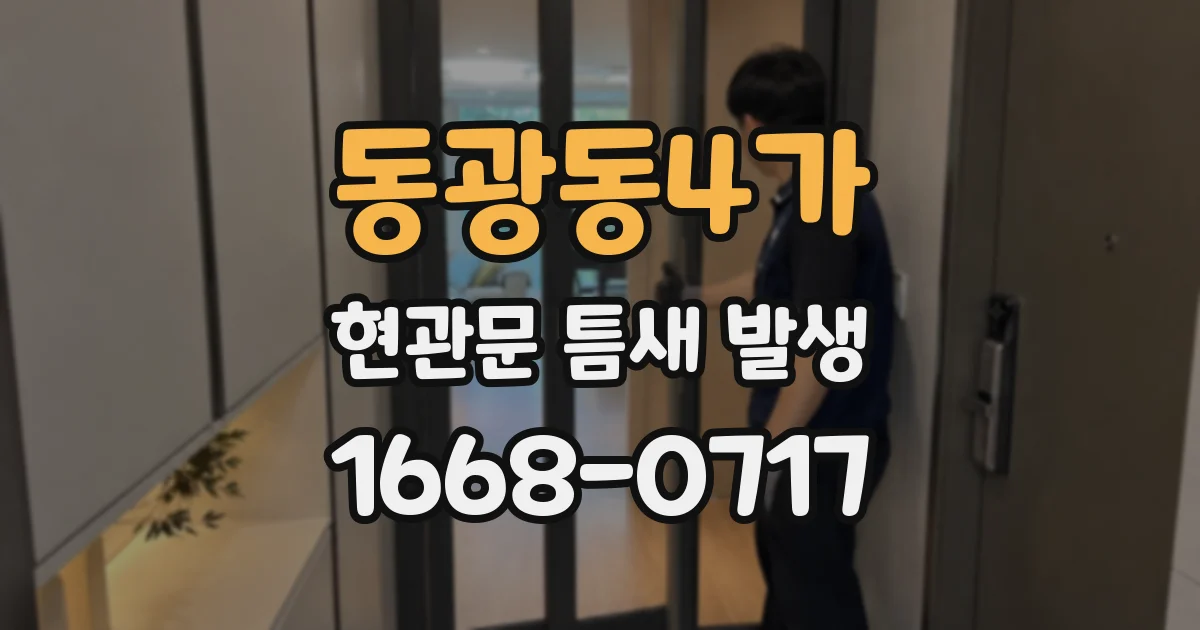동광동4가 현관문 틈새 발생
