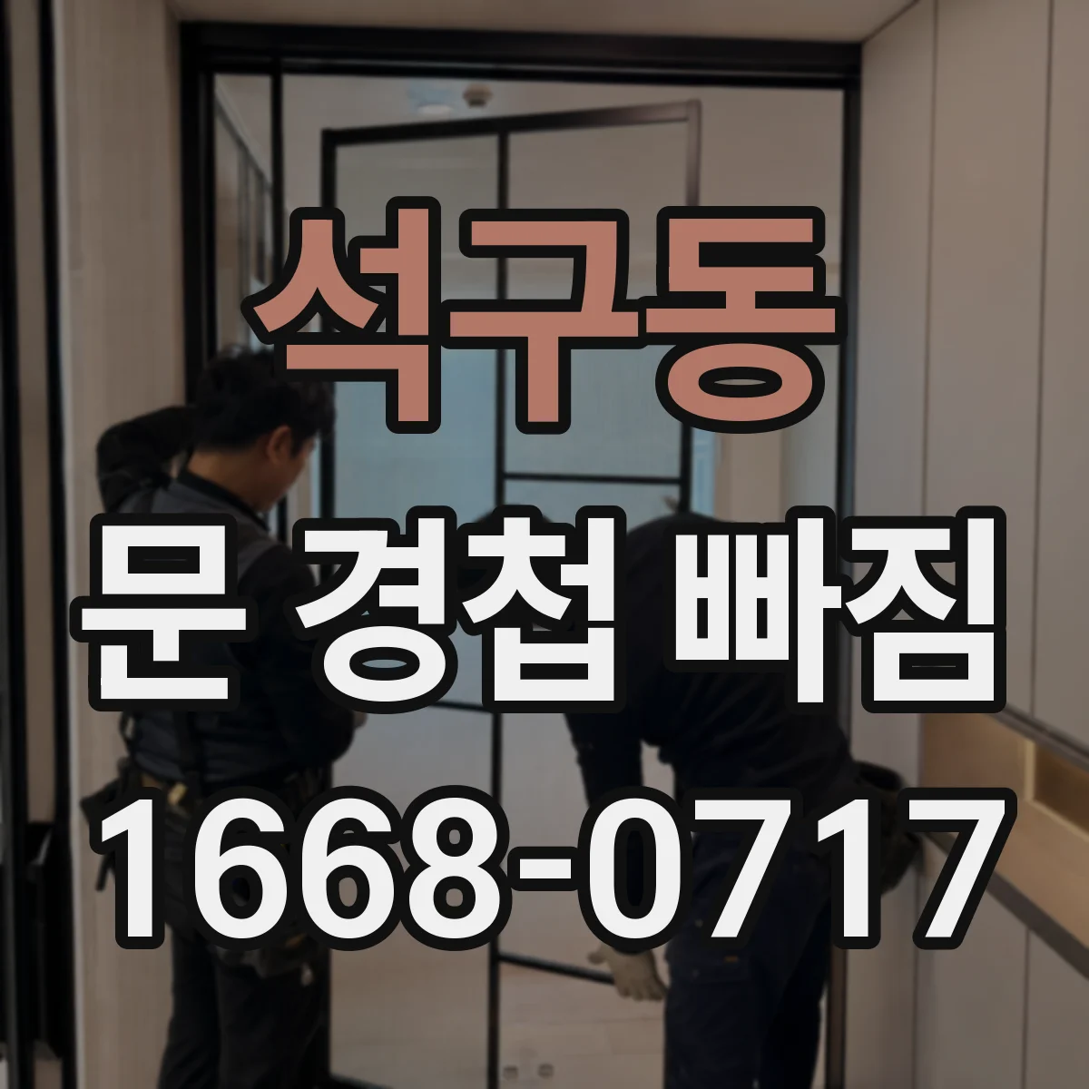 석구동 문 경첩 빠짐
