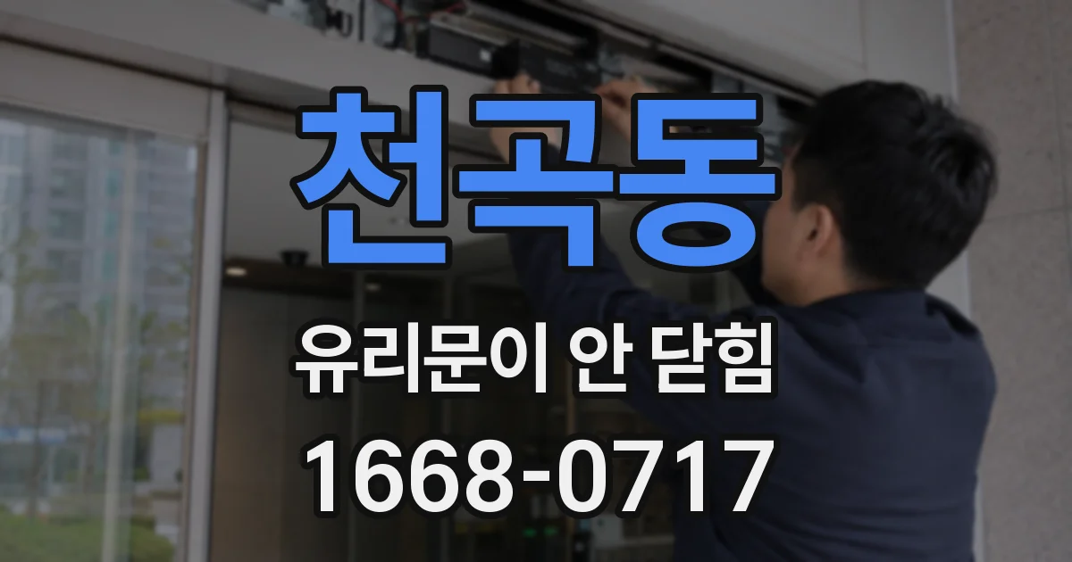 천곡동 유리문이 안 닫힘