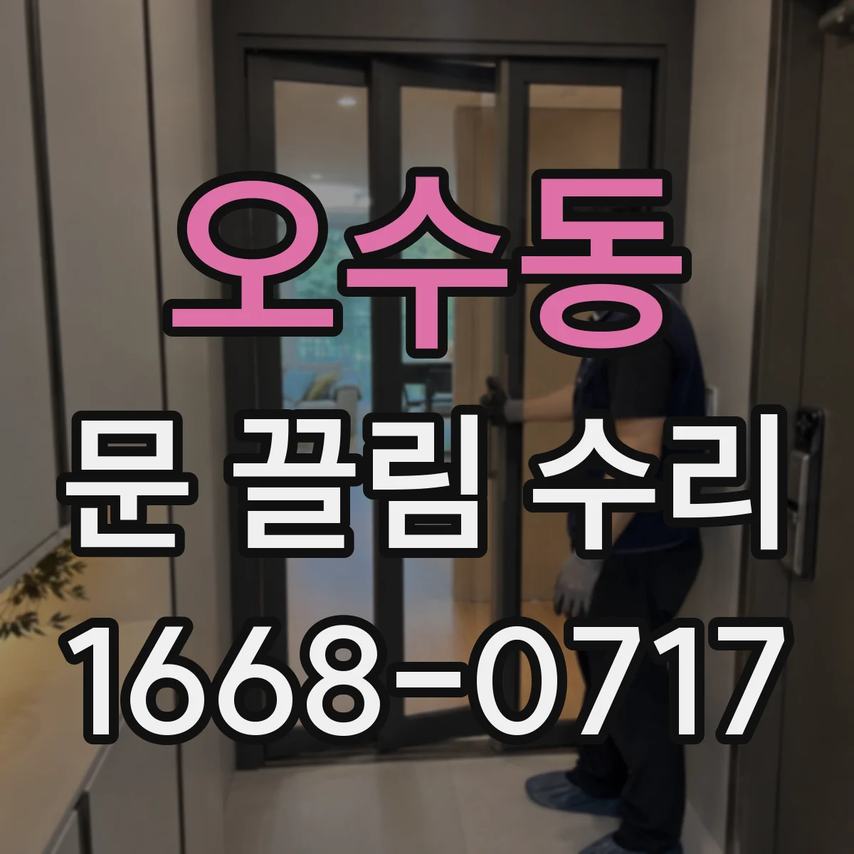 오수동 문 끌림 수리