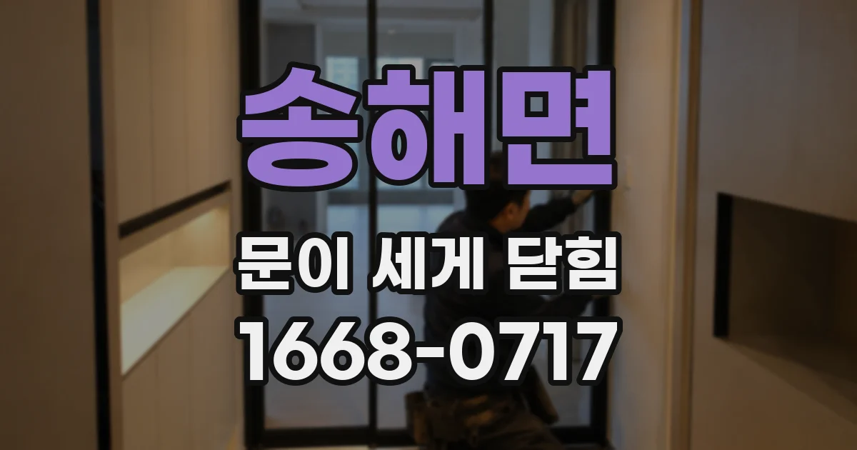 송해면 문이 세게 닫힘