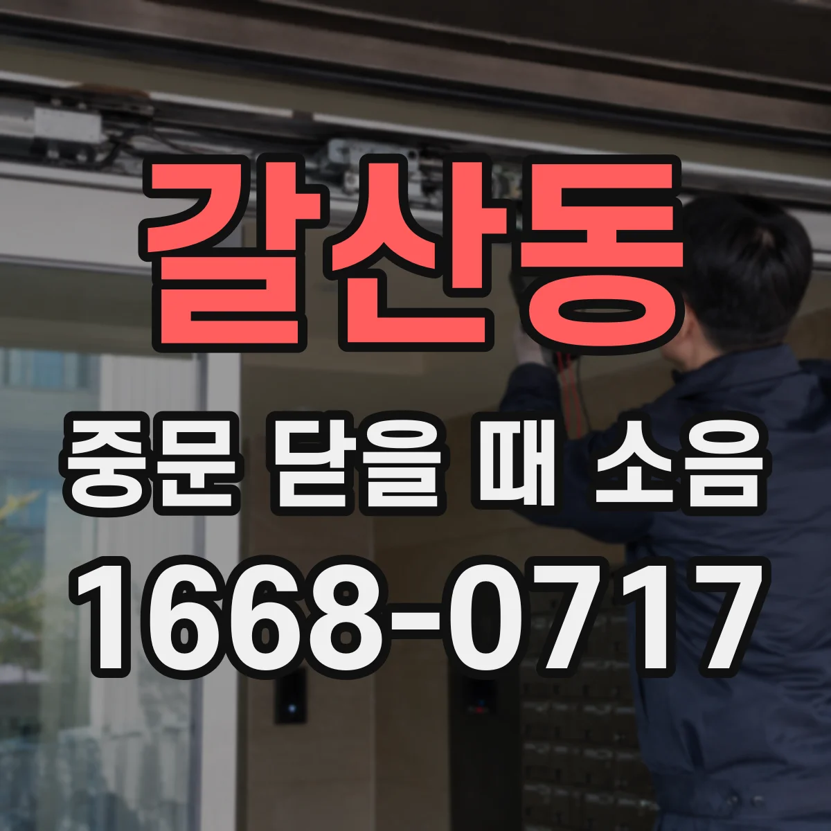 갈산동 중문 닫을 때 소음