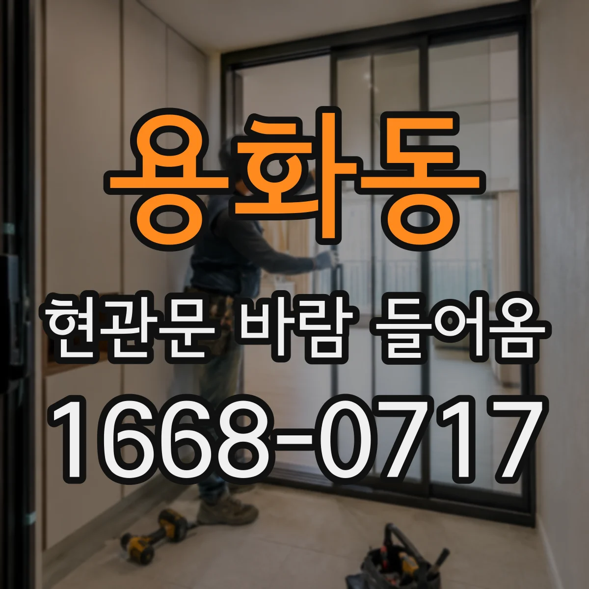 용화동 현관문 바람 들어옴