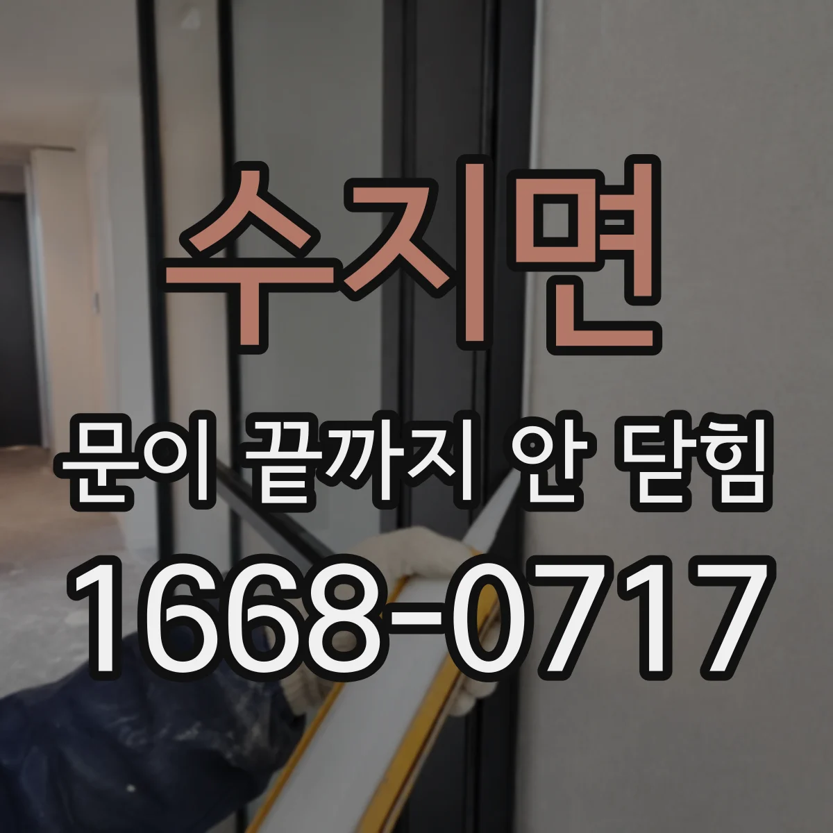 수지면 문이 끝까지 안 닫힘