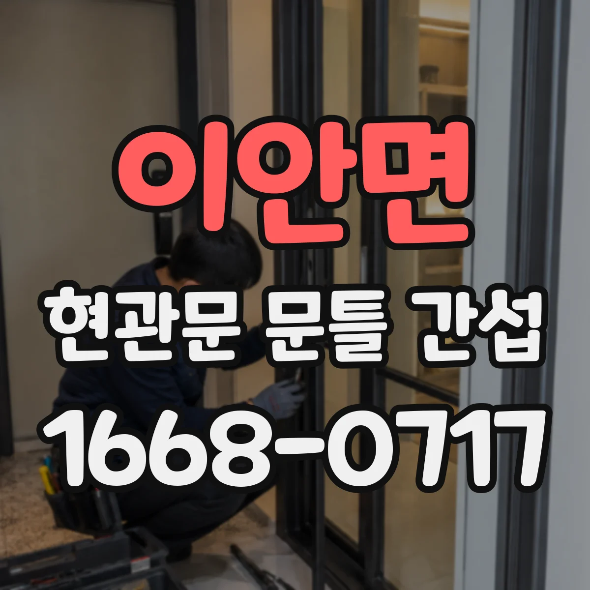 이안면 현관문 문틀 간섭