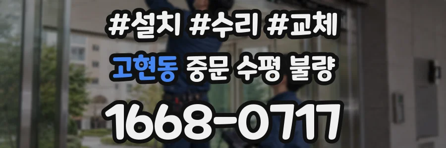 고현동 중문 수평 불량