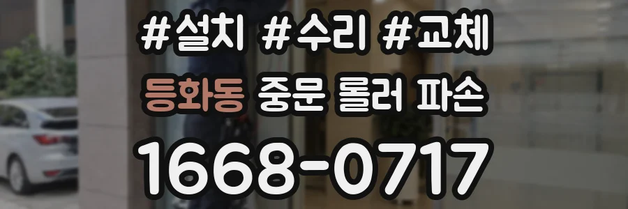등화동 중문 롤러 파손