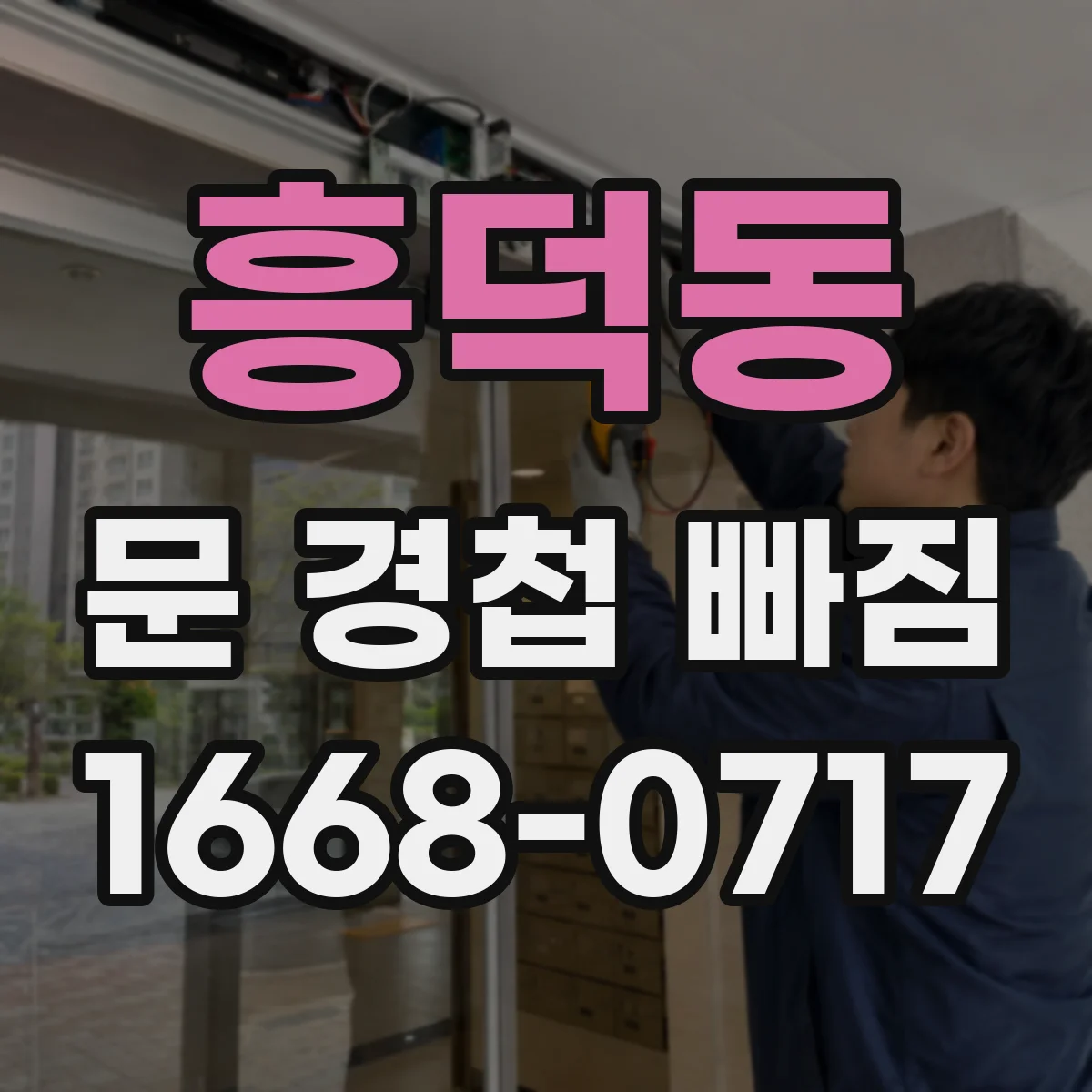흥덕동 문 경첩 빠짐