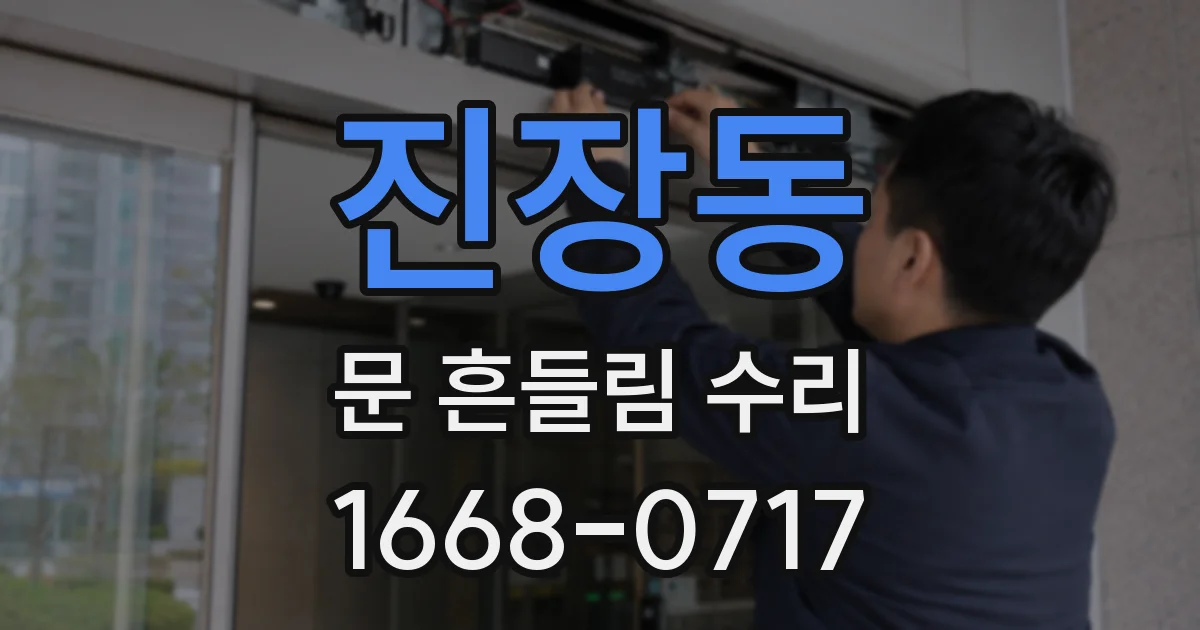 진장동 문 흔들림 수리