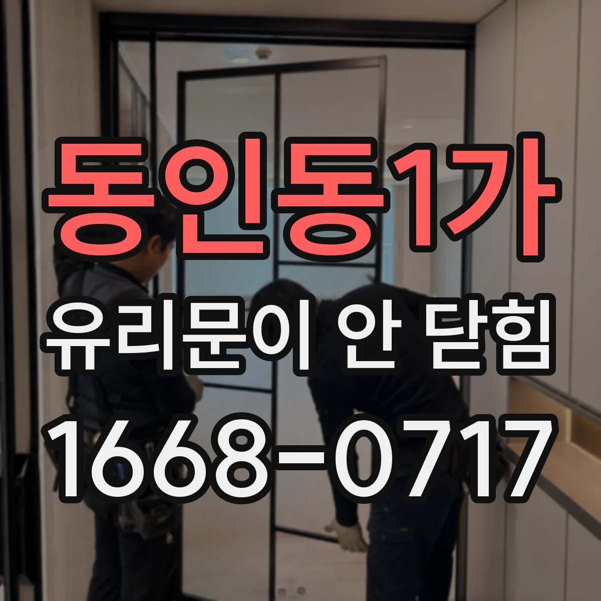 동인동1가 유리문이 안 닫힘