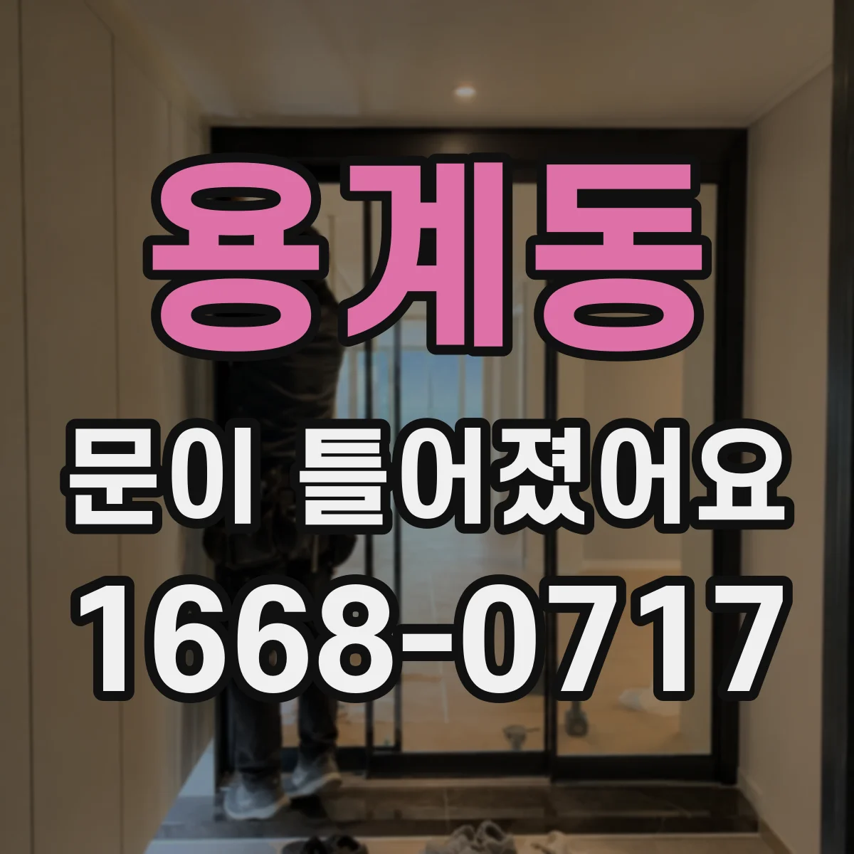용계동 문이 틀어졌어요