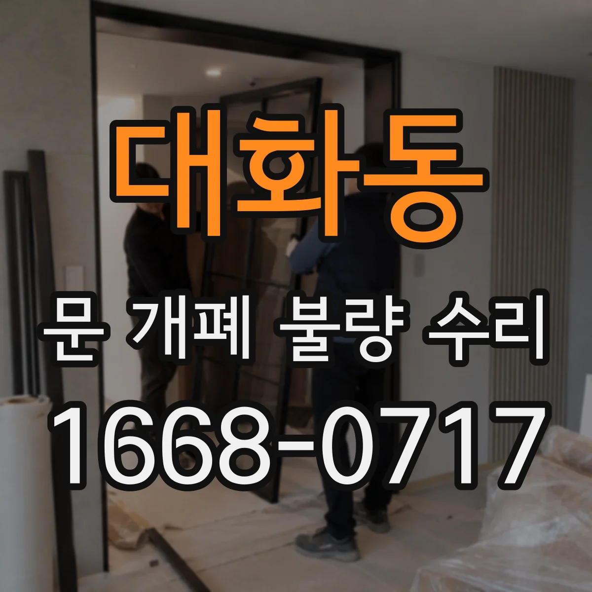 대화동 문 개폐 불량 수리