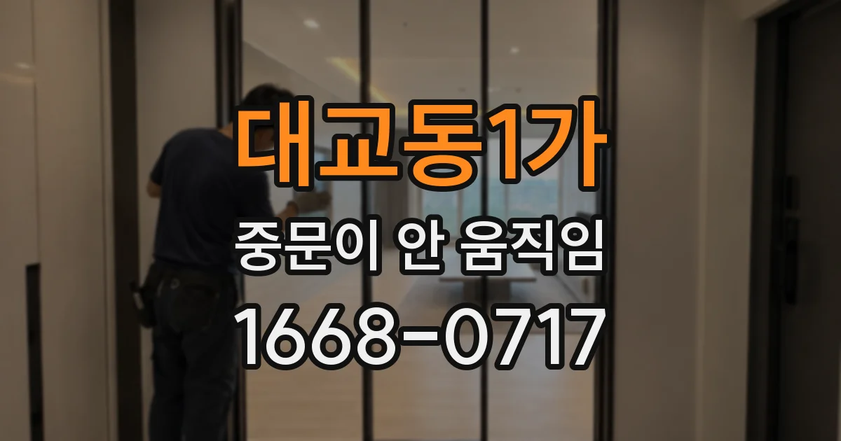 대교동1가 중문이 안 움직임