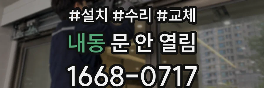 내동 문 안 열림