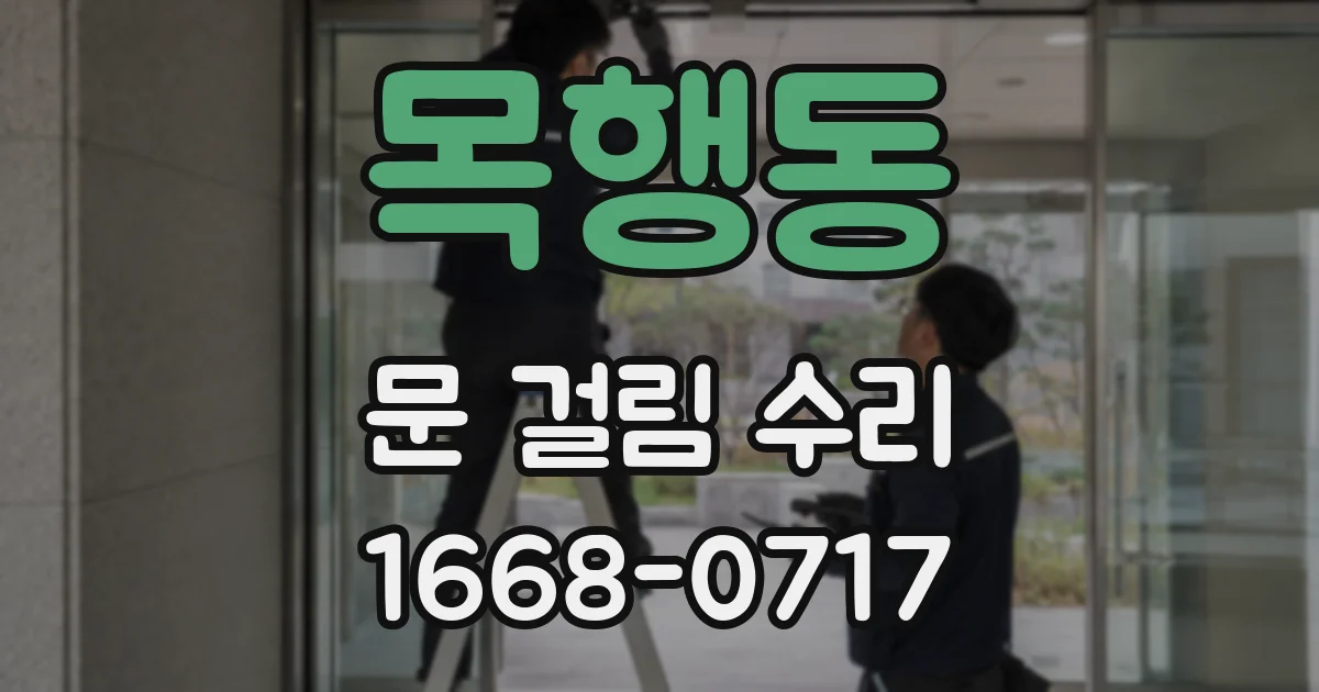 목행동 문 걸림 수리