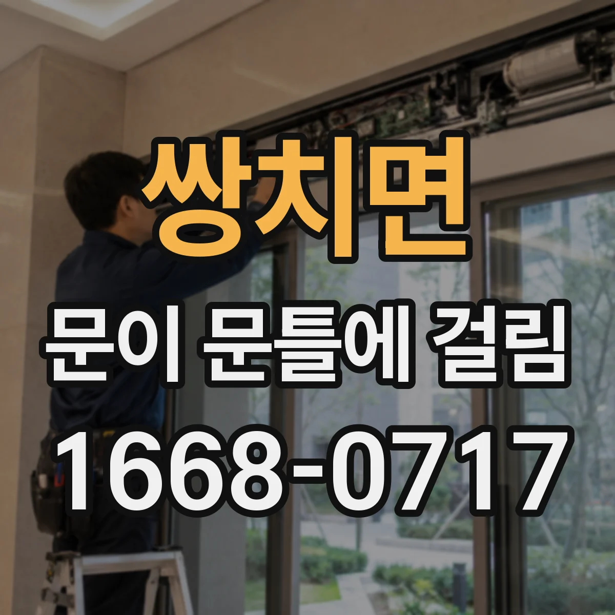 쌍치면 문이 문틀에 걸림