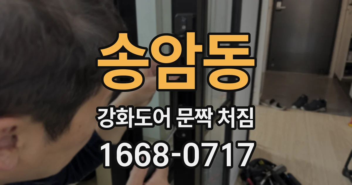송암동 강화도어 문짝 처짐