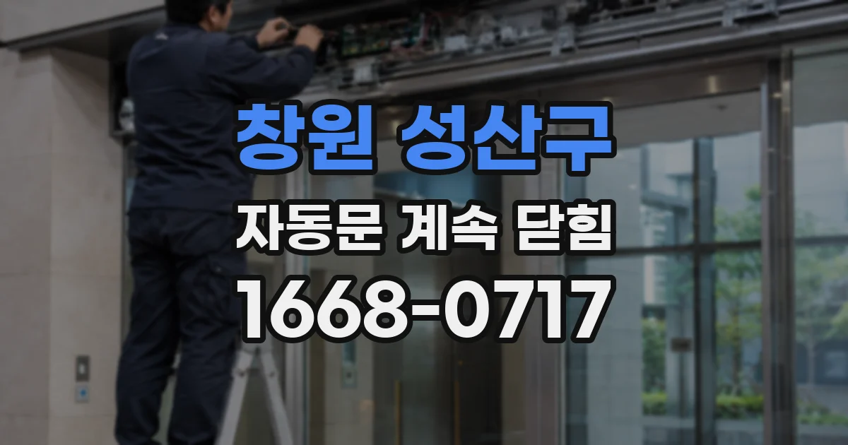창원 성산구 자동문 계속 닫힘